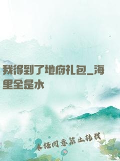 我得到了地府礼包