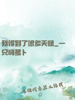 我得到了很多天赋