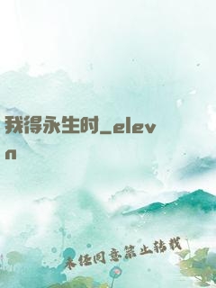 我得永生时