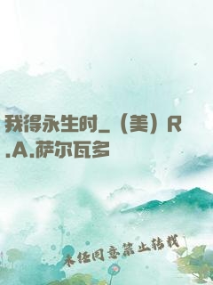我得永生时