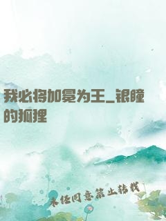 我必将加冕为王