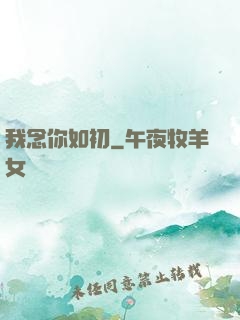 我念你如初