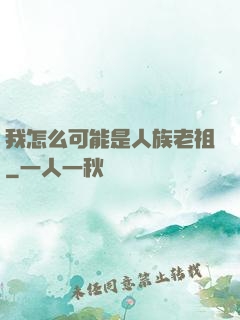 我怎么可能是人族老祖