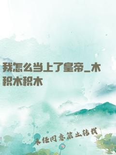 我怎么当上了皇帝
