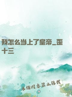 我怎么当上了皇帝