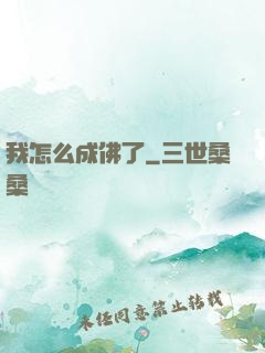 我怎么成佛了