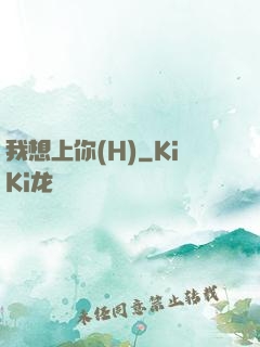 我想上你(H)
