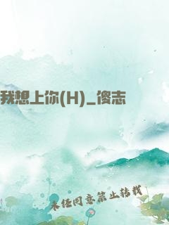 我想上你(H)