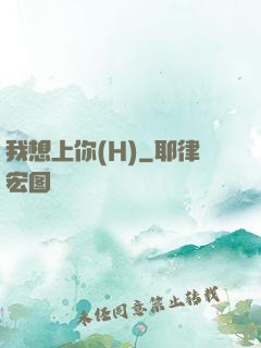 我想上你(H)
