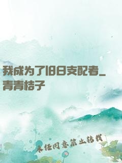 我成为了旧日支配者
