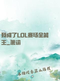 我成了LOL赛场全能王