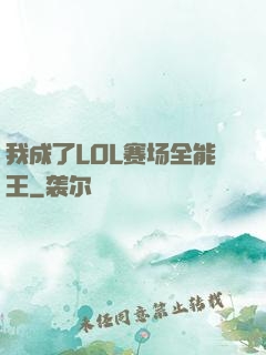 我成了LOL赛场全能王