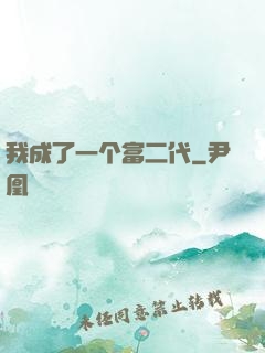 我成了一个富二代