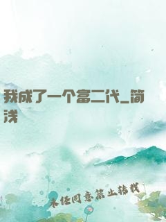 我成了一个富二代