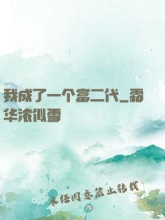 我成了一个富二代