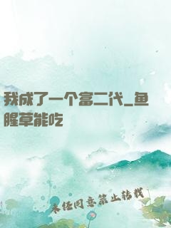 我成了一个富二代