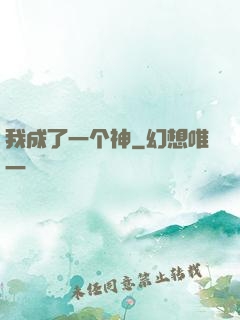 我成了一个神