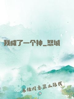我成了一个神