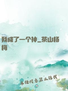 我成了一个神