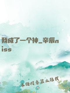 我成了一个神