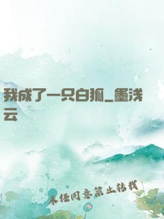 我成了一只白狐