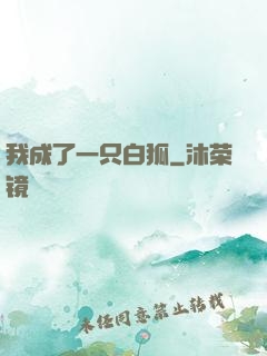 我成了一只白狐