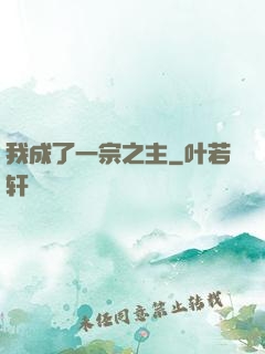 我成了一宗之主