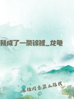 我成了一条锦鲤