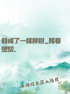 我成了一棵柳树