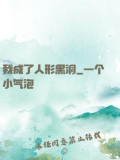 我成了人形黑洞