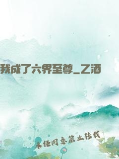 我成了六界至尊