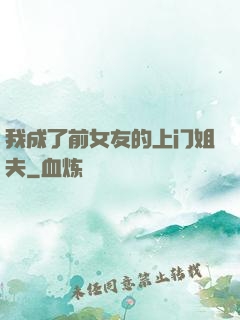 我成了前女友的上门姐夫