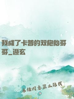 我成了卡普的双胞胎哥哥
