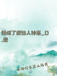 我成了原始人神巫