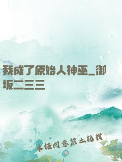 我成了原始人神巫