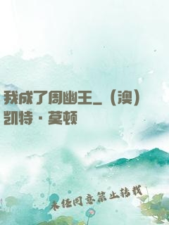 我成了周幽王