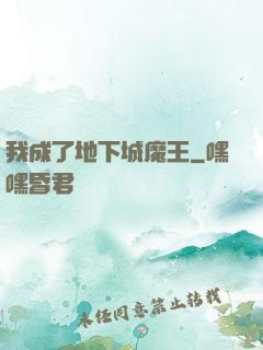 我成了地下城魔王