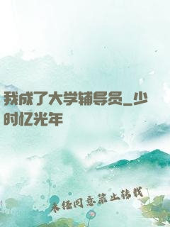 我成了大学辅导员
