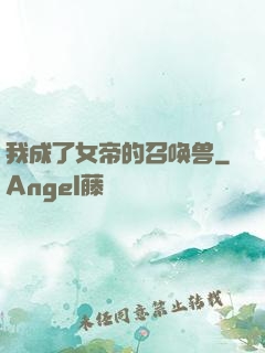 我成了女帝的召唤兽
