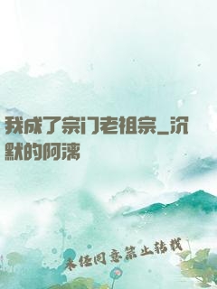我成了宗门老祖宗
