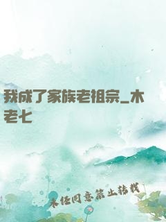 我成了家族老祖宗