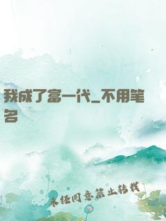 我成了富一代