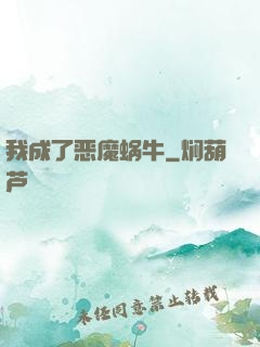 我成了恶魔蜗牛