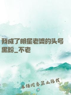 我成了明星老婆的头号黑粉