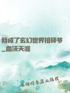 我成了玄幻世界祖师爷