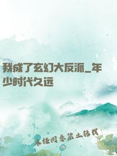 我成了玄幻大反派