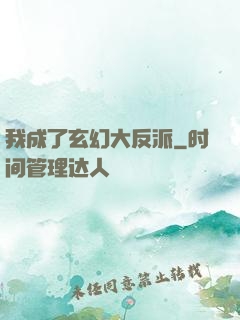 我成了玄幻大反派