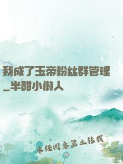 我成了玉帝粉丝群管理