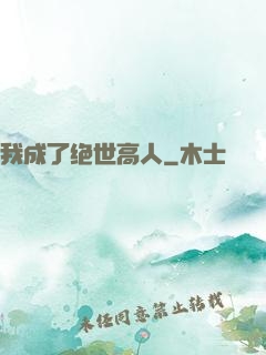 我成了绝世高人