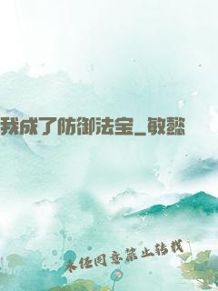 我成了防御法宝